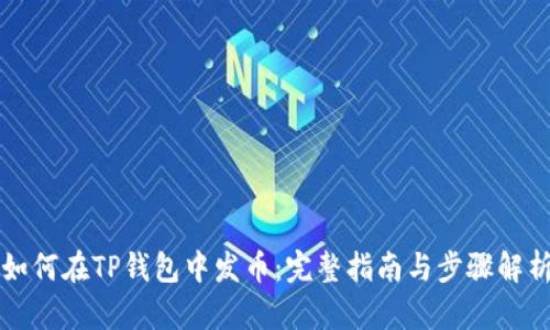 如何在TP钱包中发币：完整指南与步骤解析