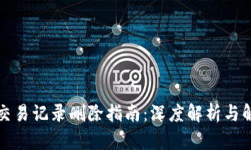 TP钱包交易记录删除指南：深度解析与解决方案