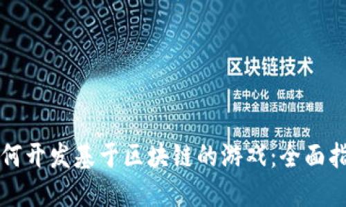 如何开发基于区块链的游戏：全面指南