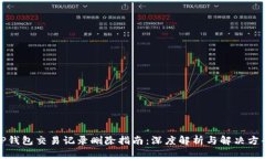 TP钱包交易记录删除指南：