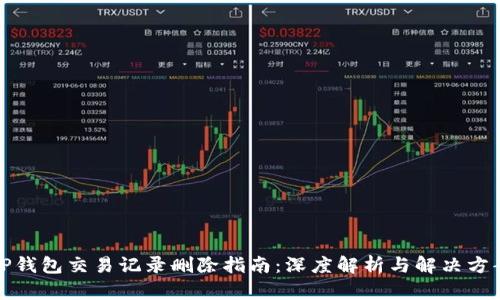 TP钱包交易记录删除指南：深度解析与解决方案