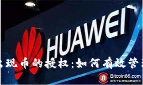 TP钱包自动出现币的授权：如何有效管理与安全防护