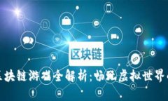 娱美的区块链游戏全解析