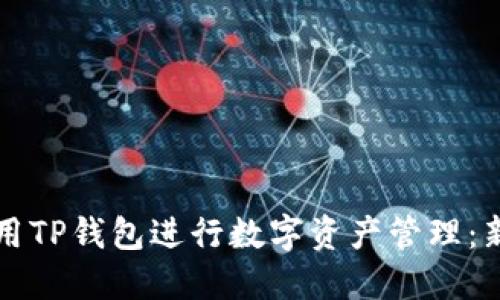 如何使用TP钱包进行数字资产管理：新手指南