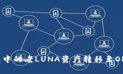 轻松将TP钱包中的老LUNA资产转移至OKX的完整指南
