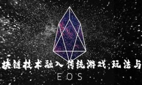 如何将区块链技术融入传统游戏：玩法与收益解析