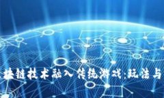 如何将区块链技术融入传