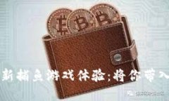 区块链如何革新捕鱼游戏