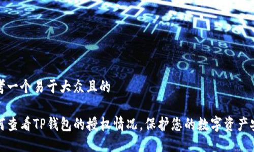 思考一个易于大众且的

如何查看TP钱包的授权情况，保护您的数字资产安全