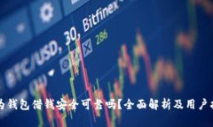 华为钱包借钱安全可靠吗