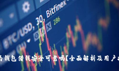华为钱包借钱安全可靠吗？全面解析及用户指南
