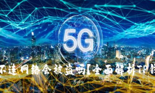 : TP钱包不连网络会被盗吗？全面解析TP钱包安全性