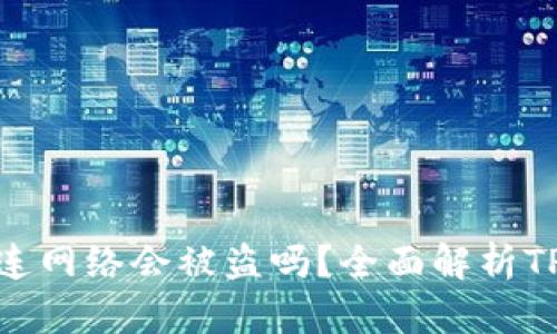 : TP钱包不连网络会被盗吗？全面解析TP钱包安全性