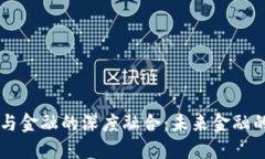 区块链技术与金融的深度