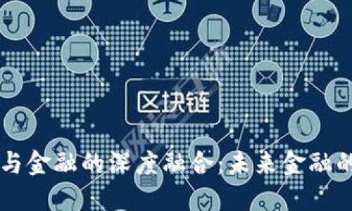 区块链技术与金融的深度融合：未来金融的颠覆性变革