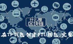 如何在TP钱包创建FIL钱包：