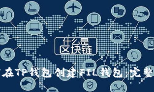 如何在TP钱包创建FIL钱包：完整指南