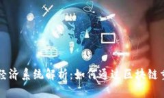 区块链游戏经济系统解析