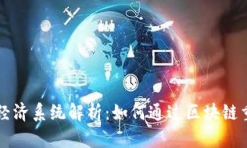 区块链游戏经济系统解析：如何通过区块链重塑游戏产业