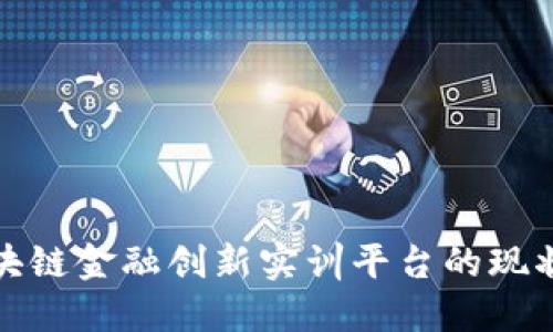 探索区块链金融创新实训平台的现状与未来
