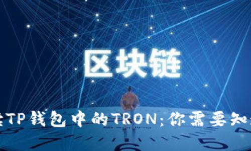 彻底解读TP钱包中的TRON：你需要知道的一切