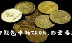 彻底解读TP钱包中的TRON：