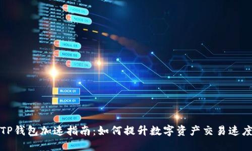 TP钱包加速指南：如何提升数字资产交易速度