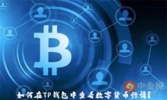 如何在TP钱包中查看数字货