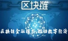 探究最佳区块链金融模式