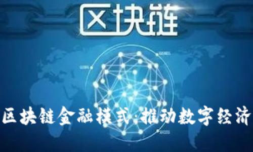 探究最佳区块链金融模式：推动数字经济的新机遇