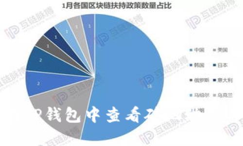 如何在TP钱包中查看矿池动态与收益