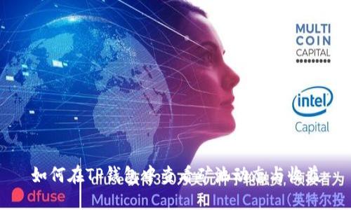 如何在TP钱包中查看矿池动态与收益