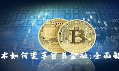 区块链技术如何变革贸易金融：全面解析与展望