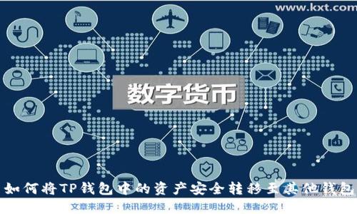如何将TP钱包中的资产安全转移至其他钱包