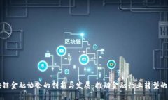 区块链金融协会的创新与