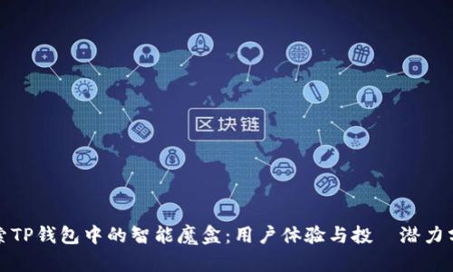 探索TP钱包中的智能魔盒：用户体验与投資潜力分析