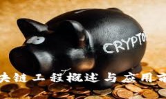 金融区块链工程概述与应