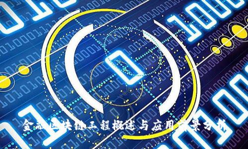 金融区块链工程概述与应用前景分析
