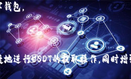   如何将TP钱包中的USDT提取到交易所？ / 

 guanjianci TP钱包, USDT提取, 交易所, 加密货币 /guanjianci 

## 内容主体大纲

1. 引言
2. 什么是TP钱包和USDT
   - a. TP钱包概述
   - b. USDT的定义与作用
3. 提取USDT到交易所的步骤
   - a. 注册交易所账户
   - b. 在TP钱包中找到USDT
   - c. 获取交易所的USDT充值地址
   - d. 提取USDT的具体操作步骤
4. 提取过程中的注意事项
   - a. 手续费问题
   - b. 安全性问题
   - c. 转账时间问题
5. 常见问题解答
   - a. 提取失败怎么办？
   - b. 如何确保转账安全？
   - c. TP钱包如何备份？
   - d. 如何找到适合的交易所？
   - e. 提取后如何查看USDT余额？
   - f. USDT的价格波动如何影响提取？
   - g. 有哪些其他钱包可以提取USDT？
6. 结论

---

## 引言

在当今数字货币的时代，越来越多的人开始尝试使用加密货币进行交易和投资。TP钱包作为一种热门的数字货币钱包，无疑成为了用户存储和管理虚拟资产的首选。而USDT（泰达币）则是目前广泛使用的一种稳定币，在加密市场中被视为“数字美元”。那么，如果你拥有TP钱包中的USDT，想要将其提取到交易所进行交易，应该如何操作呢？

## 什么是TP钱包和USDT

### a. TP钱包概述

TP钱包是一款Wallet应用，旨在为用户提供安全、便捷的加密货币存储和管理解决方案。它支持多种加密货币，用户可以通过TP钱包轻松管理其数字资产，进行交易和转账。TP钱包拥有友好的用户界面和强大的功能，吸引了大量的用户注册，也成为了许多人存储加密资产的首选。

### b. USDT的定义与作用

USDT，即Tether，是一种与美元1:1挂钩的稳定币，用户可以用USDT在交易所进行买卖操作。与传统的波动性较大的加密货币相比，USDT的波动性较小，使得投资者可以更好地保护自己的资产。在市场行情不明朗的情况下，许多投资者选择将其加密资产转换为USDT，以保持资产的相对稳定。

## 提取USDT到交易所的步骤

### a. 注册交易所账户

在提取USDT之前，首先需要在一个支持USDT交易的加密货币交易所注册账户。常见的交易所包括Binance、Huobi、OKEx等。注册过程通常只需填写一些必要的信息并进行身份验证。

### b. 在TP钱包中找到USDT

打开TP钱包，进入主界面，找到你的USDT余额。确认余额后，准备进行提取。确保你的TP钱包是最新版本，并且你已成功添加USDT币种。

### c. 获取交易所的USDT充值地址

前往你所选择的交易所，找到USDT相关的充值页面，复制该页面中提供的USDT充值地址。这个地址是你将USDT发送到交易所的地址。

### d. 提取USDT的具体操作步骤

1. 在TP钱包中点击“转账”选项。
2. 粘贴刚才复制的交易所USDT充值地址，确认无误。
3. 输入提取金额，注意余额是否足够。
4. 检查手续费，确保你了解此次转账所需支付的费用。
5. 点击“确认”按键，TP钱包会请求密码或指纹验证，完成这一流程后，提取操作成功。

## 提取过程中的注意事项

### a. 手续费问题

在提取USDT时，通常需要支付一定的网络手续费。手续费的高低取决于当前网络的拥堵程度。建议在网络繁忙时段避开大额转账，以免手续费过高。

### b. 安全性问题

确保你复制的充值地址正确无误，任何错误在加密货币转账中都是不可逆的。同时，绝不要将你的私钥或者助记词泄露给他人，这可能导致你的资产被盗。

### c. 转账时间问题

USDT的转账时间通常较快，但在某些情况下，如网络拥堵，转账可能会出现延迟。建议用户在转账后耐心等待，并定期检查交易状态。

## 常见问题解答

### a. 提取失败怎么办？

如果在TP钱包中提取USDT时遇到失败，首先检查网络连接是否稳定，可以打开其它应用测试网络是否正常，再重新尝试。如果问题依然存在，可以查看TP钱包的帮助中心或联系其客服团队进行解决。

### b. 如何确保转账安全？

确保只在官方网站上获取交易所的充值地址，不要信任任何陌生人的链接。同时启用TP钱包的安全性设置，例如密码、指纹验证等，增加安全级别。

### c. TP钱包如何备份？

TP钱包提供备份助记词的功能。用户应在启动TP钱包时备份助记词，并将其保存在安全、私密的地方，以便在设备丢失或故障时恢复。

### d. 如何找到适合的交易所？

选择交易所时，可以考虑因素如交易量、流动性、用户评价和手续费等。建议在多个交易所之间进行对比，以选择最符合自己需求的平台。

### e. 提取后如何查看USDT余额？

在交易所内，USDT的余额会显示在“资产”或“钱包”页面，一般在充值完成后几分钟内会更新。可以在交易所的通知栏查看是否已完成充值。

### f. USDT的价格波动如何影响提取？

虽然USDT本身是稳定币，但在某些情况下，快速买入卖出可能会导致价格小幅波动。提取时，用户应注意市场情况，以避免因价格波动导致的不必要损失。

### g. 有哪些其他钱包可以提取USDT？

USDT作为一种流行的稳定币，几乎所有主流钱包都支持提取，包括Trust Wallet、Ledger钱包及其他硬件钱包。根据自己的习惯与需求选择合适的数字钱包。

## 结论

通过上述步骤，我们详细介绍了如何将TP钱包中的USDT提取到交易所的操作流程与注意事项。希望这篇文章能帮助广大用户更好地理解如何安全、快捷地进行USDT的提取操作，同时增强对数字货币交易的信心与理解。在投资时，务必了解平台规则，保持谨慎，祝大家投资顺利！