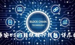 如何将币安USDT转账到TP钱