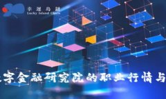 区块链数字金融研究院的