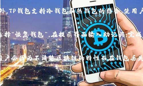 为了帮助您理解如何创建一个易于大众并的内容，下面是一个示例，包括、关键词、内容大纲以及七个相关问题。

示例

  TP钱包删除后资产安全吗？全面解析TP钱包删除问题 / 
```

关键词示例

 guanjianci TP钱包, 钱包删除, 资产安全, 区块链 /guanjianci 
```

内容主体大纲
1. 引言
   - TP钱包简介
   - 加密货币的普及

2. TP钱包的功能
   - 钱包的基本功能
   - TP钱包的优势

3. TP钱包删除的原因
   - 用户可能的几种情况
   - 数据备份的重要性

4. 删除TP钱包对资产的影响
   - 删除钱包后资产是否仍然存在
   - 如何恢复删除的钱包

5. 资产安全性分析
   - TP钱包的安全机制
   - 风险及应对策略

6. 如何安全删除TP钱包
   - 删除步骤
   - 备份数据的方式

7. 常见问题解答
   - 关于TP钱包删除的常见疑惑

8. 结论
   - 传达正确的删除观念
   - 对加密货币资产安全的提醒

相关问题及详细介绍

1. TP钱包删除后我还可以找回我的资产吗？
当用户决定删除TP钱包时，首先要明确他们对加密货币资产的持有方式。如果用户在删除钱包之前已经做好了完整的数据备份，那么资产是可以找回的。TP钱包一般会提供助记词和私钥，用户在创建钱包时会提示记录这些信息。这些信息就像是银行账户的密码，能够帮助用户在需要时重新恢复钱包并找回资产。在用户未备份任何数据的情况下，删除钱包相当于失去了对资产的一切控制，很可能导致资产永久丢失。

2. 如何确保在使用TP钱包时数据是安全的？
安全对于任何数字资产的钱包来说至关重要。TP钱包的设计旨在为用户提供最高的安全保护。用户可以采取以下几种方式确保数据和资产安全。首先，确保钱包软件来自官方渠道并经常更新；其次，使用强密码保护钱包和设备；再者，尽可能开启双重验证功能；最后，定期备份助记词和私钥并将其保存在安全的地点。同时，避免在公共网络中连接钱包，以防止黑客攻击。

3. 删除TP钱包有什么后果？
删除TP钱包的后果主要体现在对资产的访问和控制。若未备份助记词或私钥，资产可能会无法恢复。即使在删除钱包之后，区块链上的交易依然存在，用户的数字资产依旧在区块链上，但用户无法再管理它们。此外，一些钱包可能会保存一些用户的交易记录，如果选择彻底删除可能会导致无法查询历史记录。而且，用户在将钱包删除后可能在日后想再次使用时会浪费时间重新创建和验证身份。

4. 删除TP钱包时需要注意什么？
当用户决定删除TP钱包时，有几个关键点需要注意。第一，务必在删除钱包之前备份所有重要信息，包括助记词和私钥；第二，确认是否完全了解删除的流程；第三，考虑是否有其他备份或者在另外设备中保留同一钱包。此外，不妨考虑进行数据清理，以确保个人信息和历史数据不会被未授权者访问。最后，请在完成删除后定期监控整个加密货币的市场变化，确保自己不会错失未来的投资机会。

5. TP钱包的安全机制有哪些？
TP钱包通过多种方式确保用户资产和数据的安全性。首先是加密技术，钱包内的数据会经过多重加密处理；其次是私钥管理，用户的私钥只存储在本地，不会上传至云端或其他服务器；此外，TP钱包支持冷钱包和热钱包的结合，使用户在进行大型交易时可将资产转移至更安全的环境中；最后，对于敏感操作，TP钱包提供了双重确认机制，确保用户的每一步操作都经过严谨审核。

6. TP钱包如何实现资产的恢复？
资产的恢复通常依赖于用户在创建钱包时记录的助记词和私钥。用户可以通过TP钱包的恢复功能重新输入这些信息，从而找回资产。具体操作步骤为：重新下载TP钱包应用，打开应用后选择“恢复钱包”，在提示界面输入助记词；完成这一过程后，用户就能重新获取到原先账户的访问权限。对于那些已经忘记或丢失助记词的用户，则可能面临资产无法恢复的风险，因此，备份措施至关重要。

7. 用户在使用TP钱包时常见误区有哪些？
用户在使用TP钱包时容易存在一些误区，包括对钱包安全性认知不足、缺乏对助记词和私钥重要性的认识、误以为删除钱包不会影响资产、以及过度依赖技术支持而忽略自身责任。很多用户会因为不清楚区块链的特性而在钱包丢失后将责任推给钱包开发者，这是不正确的。用户应了解TP钱包的工作原理，明白数字资产管理的真正含义，从而更好地保护自己的财产安全。

以上就是关于TP钱包删除与资产安全的全面解析，希望通过有效的、关键词及结构化的问题分析，帮助用户更好地理解与操作TP钱包。