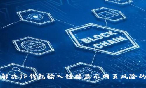 如何解决TP钱包输入链接显示网页风险的问题