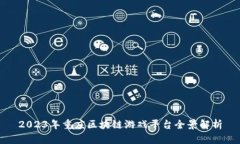 2023年重庆区块链游戏平台