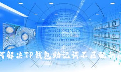 如何解决TP钱包助记词不匹配的问题