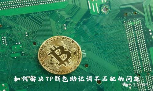 如何解决TP钱包助记词不匹配的问题