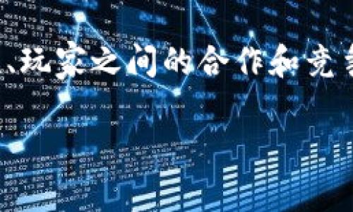 baioti探索区块链游戏「万象」的无限可能性/baioti

区块链游戏, 万象, NFT, 数字资产/guanjianci

## 内容主体大纲

1. **引言**
   - 介绍区块链和区块链游戏的兴起
   - 什么是「万象」游戏

2. **区块链游戏的基本概念**
   - 区块链的价值与特点
   - 游戏与区块链的结合
   - 为什么选择区块链游戏

3. **「万象」游戏的核心特点**
   - 游戏背景与故事情节
   - 游戏机制与玩法
   - NFT的运用与价值体现

4. **区块链游戏的优势与挑战**
   - 优势：去中心化、透明性、玩家主权
   - 挑战：平台技术、用户接受度、市场竞争

5. **「万象」游戏的未来潜力**
   - 市场前景分析
   - 用户社区的建设
   - 与其他区块链项目的合作可能性

6. **《万象》的用户体验**
   - 初次体验与入门指南
   - 玩家之间的互动与交易
   - 社区反馈与更新动态

7. **结论**
   - 对于区块链游戏未来的期待
   - 「万象」如何在市场中脱颖而出

---

## 详细内容

### 引言

近年来，随着数字化技术的快速发展，区块链作为一种分布式技术，运用在各个行业中，其中尤其以娱乐及游戏行业表现突出。区块链游戏，如同一颗新星，渐渐吸引了亿万玩家的关注。而在众多区块链游戏中，「万象」凭借其独特的机制和丰富的内容，成为了最受欢迎的项目之一。

那么，「万象」究竟是什么，带给玩家怎样的体验？本文将深入探讨「万象」及其在区块链游戏领域所创造的无限可能性。

### 区块链游戏的基本概念

#### 区块链的价值与特点

区块链是一种去中心化的分布式数据库技术，具有透明性和安全性，其数据不可篡改，确保了用户的权利和资产的安全。在游戏的世界里，这意味着玩家可以拥有自己的虚拟财产，并且这些资产是受法律保护的。

#### 游戏与区块链的结合

将区块链技术融入游戏中，可以实现玩家对于游戏资产的真正拥有和交易，减少了对开发商的依赖，游戏的经济体系也变得更加公正透明。

#### 为什么选择区块链游戏

选择区块链游戏的原因主要是因为其创新性与潜在价值。玩家不仅仅是消费者，还是参与者，在这里，玩家可以从游戏中获得真正的收益和体验。

### 「万象」游戏的核心特点

#### 游戏背景与故事情节

「万象」设定在一个奇幻的世界中，玩家将扮演勇士、巫师等角色，探索各种未知的领域，进行战斗与冒险。游戏中的故事线引人入胜，每个任务和角色都有独特的背景与动机，吸引玩家不断进行深入探索。

#### 游戏机制与玩法

玩家通过完成任务、参与战斗等多种玩法获得经验值和奖励，通过升级自己的角色和NFT物品，提升游戏体验与参与感。

#### NFT的运用与价值体现

「万象」中引入了NFT（非同质化代币）作为游戏资产，玩家所拥有的每一个角色、装备等都是独一无二的，全世界仅此一份。这使得虚拟资产在游戏之外也具有真实的市场价值。

### 区块链游戏的优势与挑战

#### 优势：去中心化、透明性、玩家主权

去中心化使得玩家之间能够直接进行交易，不再需要中介；透明性保证了玩家对于资产的真实了解；玩家主权则意味着他们拥有自己角色和物品的绝对控制权，真正实现了“玩家至上”。

#### 挑战：平台技术、用户接受度、市场竞争

虽然区块链游戏具有诸多优势，但技术的稳定性和用户的接受度仍是当前需要解决的重要问题。此外，随着越来越多的游戏涌现，市场竞争也在不断加剧，如何在竞争中突破，吸引用户，成为了摆在每个区块链游戏面前的一大挑战。

### 「万象」游戏的未来潜力

#### 市场前景分析

随着区块链技术的不断发展与普及，市场对于区块链游戏的潜力是毋庸置疑的。「万象」在此背景下，有着广阔的发展空间。

#### 用户社区的建设

形成一个良好的用户社区能够促进游戏的活跃度与参与度，帮助玩家更好地交流与分享经验，从而提高用户黏性。「万象」在这方面投入了许多精力，通过定期举办活动、发布更新等方式，与玩家保持密切联系。

#### 与其他区块链项目的合作可能性

未来，「万象」还可以与更多的区块链项目合作，例如跨游戏的资产互通等，进一步丰富游戏的内容与体验，促进生态的发展。

### 《万象》的用户体验

#### 初次体验与入门指南

对于新玩家而言，如何快速融入游戏世界是一个关键问题。提供友好的新手引导，帮助玩家了解基础操作，以及各类玩法，能够大大提高游戏的吸引力与用户留存率。

#### 玩家之间的互动与交易

玩家之间的互动是区块链游戏的重要组成部分。在「万象」中，玩家可以通过交易市场进行物品的自由交易，甚至进行合作任务，增强了游戏的社交性。

#### 社区反馈与更新动态

玩家对游戏的反馈是提升游戏质量的重要来源。「万象」团队非常重视玩家的声音，定期进行更新，值得期待。

### 结论

总之，「万象」作为一款具有创新和潜力的区块链游戏，不仅仅为玩家提供了娱乐体验，更创造了一个充满可能性的虚拟经济体系。未来的道路虽然充满挑战，但以其独特的优势和不断创新的精神，「万象」定能在激烈的市场竞争中脱颖而出。

---

## 相关问题

1. **什么是区块链游戏？**
   
   什么是区块链游戏？
   区块链游戏是一种结合了区块链技术和游戏元素的新型在线游戏。与传统游戏不同，在区块链游戏中，玩家拥有自己的虚拟资产，且这些资产可以在区块链上进行交易、转让或出售。区块链技术保证了游戏资产的独特性和不可篡改性，赋予了玩家更大的控制权。游戏中的每一项资产，比如角色、装备、道具等，都可以用NFT技术进行唯一识别和认证...

2. **「万象」游戏如何利用NFT？**
   
   「万象」游戏如何利用NFT？
   在「万象」游戏中，NFT（非同质化代币）被广泛应用于角色、装备和其他虚拟物品中。每个NFT都是独一无二的，不能被复制或替代，确保了玩家对这些资产的真正拥有权。通过NFT，玩家不仅可以在游戏内使用这些资产，还可以在外部市场上进行交易和变现...

3. **区块链游戏的市场前景如何？**
   
   区块链游戏的市场前景如何？
   区块链游戏的市场前景广阔。随着技术的成熟和玩家接受度的提高，越来越多的人开始关注并参与到区块链游戏中。市场调研显示，区块链游戏的用户数量正在快速增长，相关的经济活动也日益活跃。此外，随着更多开发者加入这一领域，创新型区块链游戏将不断涌现，推动整个行业的发展...

4. **如何在「万象」游戏中获取收益？**
   
   如何在「万象」游戏中获取收益？
   玩家可以通过多种方式在「万象」游戏中获取收益。首先，完成任务和挑战可以获得经验和奖励，提升角色属性。其次，玩家在游戏中获得的NFT物品，可以在交易市场上进行交易或出售价，获取真实的货币。此外，通过参与游戏内的活动或赛事，玩家也有可能获得额外的奖励...

5. **「万象」游戏与传统游戏相比有什么不同之处？**
   
   「万象」游戏与传统游戏相比有什么不同之处？
   与传统游戏相比，「万象」游戏最大的不同在于玩家对资产的拥有权利。传统游戏中，玩家获得的虚拟物品往往归游戏公司所有，而在「万象」中，玩家通过区块链技术拥有对其资产的完全控制权。此外，「万象」游戏中的交易和市场操作也更加透明，玩家可以随时查看和管理自己的虚拟资产...

6. **区块链技术如何提高游戏的公平性？**
   
   区块链技术如何提高游戏的公平性？
   区块链技术通过去中心化的方式，消除了传统游戏中可能出现的作弊和滥用行为。所有的交易和资产状态都被记录在区块链上，这使得任何人都无法随意修改。同时，由于玩家对自己资产的绝对控制权，游戏的经济系统更加公平，玩家的游戏体验也更加真实和可靠...

7. **未来的区块链游戏将如何发展？**
   
   未来的区块链游戏将如何发展？
   未来的区块链游戏有可能朝着更加多元化和复杂化的方向发展。随着技术的进步，可能会出现更多创新的游戏机制、玩法和经济系统。同时，跨游戏资产的互通性、玩家之间的合作和竞争也将更为丰富。同时，区块链游戏的社交性也将得到增强，通过社区建设，玩家之间可以更好地交流和互动，提升游戏的乐趣...

以上是关于区块链游戏「万象」的全面分析与探讨，希望能够帮助读者更好地理解这个新兴的游戏领域及其未来发展潜力。