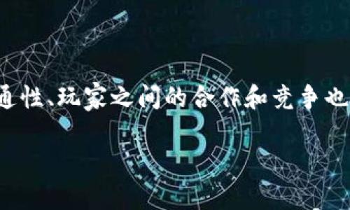 baioti探索区块链游戏「万象」的无限可能性/baioti

区块链游戏, 万象, NFT, 数字资产/guanjianci

## 内容主体大纲

1. **引言**
   - 介绍区块链和区块链游戏的兴起
   - 什么是「万象」游戏

2. **区块链游戏的基本概念**
   - 区块链的价值与特点
   - 游戏与区块链的结合
   - 为什么选择区块链游戏

3. **「万象」游戏的核心特点**
   - 游戏背景与故事情节
   - 游戏机制与玩法
   - NFT的运用与价值体现

4. **区块链游戏的优势与挑战**
   - 优势：去中心化、透明性、玩家主权
   - 挑战：平台技术、用户接受度、市场竞争

5. **「万象」游戏的未来潜力**
   - 市场前景分析
   - 用户社区的建设
   - 与其他区块链项目的合作可能性

6. **《万象》的用户体验**
   - 初次体验与入门指南
   - 玩家之间的互动与交易
   - 社区反馈与更新动态

7. **结论**
   - 对于区块链游戏未来的期待
   - 「万象」如何在市场中脱颖而出

---

## 详细内容

### 引言

近年来，随着数字化技术的快速发展，区块链作为一种分布式技术，运用在各个行业中，其中尤其以娱乐及游戏行业表现突出。区块链游戏，如同一颗新星，渐渐吸引了亿万玩家的关注。而在众多区块链游戏中，「万象」凭借其独特的机制和丰富的内容，成为了最受欢迎的项目之一。

那么，「万象」究竟是什么，带给玩家怎样的体验？本文将深入探讨「万象」及其在区块链游戏领域所创造的无限可能性。

### 区块链游戏的基本概念

#### 区块链的价值与特点

区块链是一种去中心化的分布式数据库技术，具有透明性和安全性，其数据不可篡改，确保了用户的权利和资产的安全。在游戏的世界里，这意味着玩家可以拥有自己的虚拟财产，并且这些资产是受法律保护的。

#### 游戏与区块链的结合

将区块链技术融入游戏中，可以实现玩家对于游戏资产的真正拥有和交易，减少了对开发商的依赖，游戏的经济体系也变得更加公正透明。

#### 为什么选择区块链游戏

选择区块链游戏的原因主要是因为其创新性与潜在价值。玩家不仅仅是消费者，还是参与者，在这里，玩家可以从游戏中获得真正的收益和体验。

### 「万象」游戏的核心特点

#### 游戏背景与故事情节

「万象」设定在一个奇幻的世界中，玩家将扮演勇士、巫师等角色，探索各种未知的领域，进行战斗与冒险。游戏中的故事线引人入胜，每个任务和角色都有独特的背景与动机，吸引玩家不断进行深入探索。

#### 游戏机制与玩法

玩家通过完成任务、参与战斗等多种玩法获得经验值和奖励，通过升级自己的角色和NFT物品，提升游戏体验与参与感。

#### NFT的运用与价值体现

「万象」中引入了NFT（非同质化代币）作为游戏资产，玩家所拥有的每一个角色、装备等都是独一无二的，全世界仅此一份。这使得虚拟资产在游戏之外也具有真实的市场价值。

### 区块链游戏的优势与挑战

#### 优势：去中心化、透明性、玩家主权

去中心化使得玩家之间能够直接进行交易，不再需要中介；透明性保证了玩家对于资产的真实了解；玩家主权则意味着他们拥有自己角色和物品的绝对控制权，真正实现了“玩家至上”。

#### 挑战：平台技术、用户接受度、市场竞争

虽然区块链游戏具有诸多优势，但技术的稳定性和用户的接受度仍是当前需要解决的重要问题。此外，随着越来越多的游戏涌现，市场竞争也在不断加剧，如何在竞争中突破，吸引用户，成为了摆在每个区块链游戏面前的一大挑战。

### 「万象」游戏的未来潜力

#### 市场前景分析

随着区块链技术的不断发展与普及，市场对于区块链游戏的潜力是毋庸置疑的。「万象」在此背景下，有着广阔的发展空间。

#### 用户社区的建设

形成一个良好的用户社区能够促进游戏的活跃度与参与度，帮助玩家更好地交流与分享经验，从而提高用户黏性。「万象」在这方面投入了许多精力，通过定期举办活动、发布更新等方式，与玩家保持密切联系。

#### 与其他区块链项目的合作可能性

未来，「万象」还可以与更多的区块链项目合作，例如跨游戏的资产互通等，进一步丰富游戏的内容与体验，促进生态的发展。

### 《万象》的用户体验

#### 初次体验与入门指南

对于新玩家而言，如何快速融入游戏世界是一个关键问题。提供友好的新手引导，帮助玩家了解基础操作，以及各类玩法，能够大大提高游戏的吸引力与用户留存率。

#### 玩家之间的互动与交易

玩家之间的互动是区块链游戏的重要组成部分。在「万象」中，玩家可以通过交易市场进行物品的自由交易，甚至进行合作任务，增强了游戏的社交性。

#### 社区反馈与更新动态

玩家对游戏的反馈是提升游戏质量的重要来源。「万象」团队非常重视玩家的声音，定期进行更新，值得期待。

### 结论

总之，「万象」作为一款具有创新和潜力的区块链游戏，不仅仅为玩家提供了娱乐体验，更创造了一个充满可能性的虚拟经济体系。未来的道路虽然充满挑战，但以其独特的优势和不断创新的精神，「万象」定能在激烈的市场竞争中脱颖而出。

---

## 相关问题

1. **什么是区块链游戏？**
   
   什么是区块链游戏？
   区块链游戏是一种结合了区块链技术和游戏元素的新型在线游戏。与传统游戏不同，在区块链游戏中，玩家拥有自己的虚拟资产，且这些资产可以在区块链上进行交易、转让或出售。区块链技术保证了游戏资产的独特性和不可篡改性，赋予了玩家更大的控制权。游戏中的每一项资产，比如角色、装备、道具等，都可以用NFT技术进行唯一识别和认证...

2. **「万象」游戏如何利用NFT？**
   
   「万象」游戏如何利用NFT？
   在「万象」游戏中，NFT（非同质化代币）被广泛应用于角色、装备和其他虚拟物品中。每个NFT都是独一无二的，不能被复制或替代，确保了玩家对这些资产的真正拥有权。通过NFT，玩家不仅可以在游戏内使用这些资产，还可以在外部市场上进行交易和变现...

3. **区块链游戏的市场前景如何？**
   
   区块链游戏的市场前景如何？
   区块链游戏的市场前景广阔。随着技术的成熟和玩家接受度的提高，越来越多的人开始关注并参与到区块链游戏中。市场调研显示，区块链游戏的用户数量正在快速增长，相关的经济活动也日益活跃。此外，随着更多开发者加入这一领域，创新型区块链游戏将不断涌现，推动整个行业的发展...

4. **如何在「万象」游戏中获取收益？**
   
   如何在「万象」游戏中获取收益？
   玩家可以通过多种方式在「万象」游戏中获取收益。首先，完成任务和挑战可以获得经验和奖励，提升角色属性。其次，玩家在游戏中获得的NFT物品，可以在交易市场上进行交易或出售价，获取真实的货币。此外，通过参与游戏内的活动或赛事，玩家也有可能获得额外的奖励...

5. **「万象」游戏与传统游戏相比有什么不同之处？**
   
   「万象」游戏与传统游戏相比有什么不同之处？
   与传统游戏相比，「万象」游戏最大的不同在于玩家对资产的拥有权利。传统游戏中，玩家获得的虚拟物品往往归游戏公司所有，而在「万象」中，玩家通过区块链技术拥有对其资产的完全控制权。此外，「万象」游戏中的交易和市场操作也更加透明，玩家可以随时查看和管理自己的虚拟资产...

6. **区块链技术如何提高游戏的公平性？**
   
   区块链技术如何提高游戏的公平性？
   区块链技术通过去中心化的方式，消除了传统游戏中可能出现的作弊和滥用行为。所有的交易和资产状态都被记录在区块链上，这使得任何人都无法随意修改。同时，由于玩家对自己资产的绝对控制权，游戏的经济系统更加公平，玩家的游戏体验也更加真实和可靠...

7. **未来的区块链游戏将如何发展？**
   
   未来的区块链游戏将如何发展？
   未来的区块链游戏有可能朝着更加多元化和复杂化的方向发展。随着技术的进步，可能会出现更多创新的游戏机制、玩法和经济系统。同时，跨游戏资产的互通性、玩家之间的合作和竞争也将更为丰富。同时，区块链游戏的社交性也将得到增强，通过社区建设，玩家之间可以更好地交流和互动，提升游戏的乐趣...

以上是关于区块链游戏「万象」的全面分析与探讨，希望能够帮助读者更好地理解这个新兴的游戏领域及其未来发展潜力。