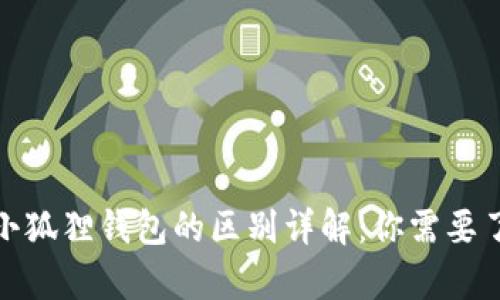 TP钱包与小狐狸钱包的区别详解：你需要了解的内容