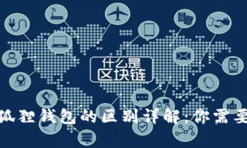 TP钱包与小狐狸钱包的区别详解：你需要了解的内容